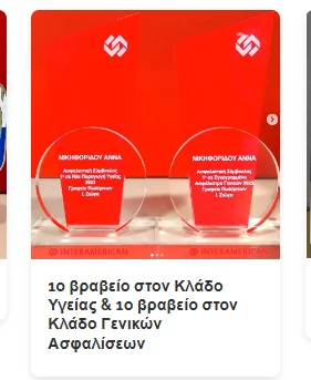 1ο βραβείο στον Κλάδο Υγείας & 1ο βραβείο στον Κλάδο Γενικών Ασφαλίσεων για το 2024